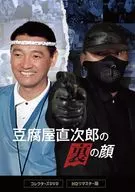 豆腐屋直次郎の裏の顔 コレクターズDVD HDリマスター版