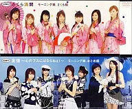 モーニング娘。さくら組＆おとめ組/「さくら満開/友情～心のブスにはならなえ!」