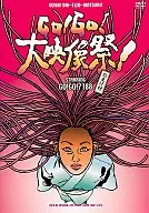 GO!GO!7188/GO!GO!大映像祭り(おまけ付)