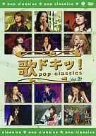 ハロー!プロジェクト/歌ドキッ!POP CLASSICS(3)