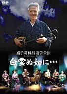 嘉手莉林昌追善公演