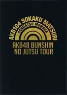 AKB48 分身の術ツアー / AKB104選抜メンバー組閣祭りコンサートDVD スペシャルBOX チームBスペシャルエデション