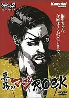真島のマジROCK ～PSPソフト「クロヒョウ2 龍が如く 阿修羅編｣予約特典