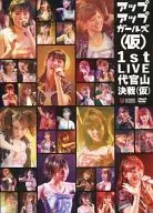アップアップガールズ(仮) 1st LIVE 代官山決戦(仮)