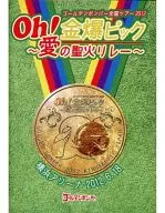ゴールデンボンバー / Oh! 金爆ピック -愛の聖火リレー- 横浜アリーナ 2012.6.18[通常盤]