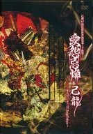 己龍 / 47都道府県単独巡業 ～千秋楽～ 「愛怨忌焔」 二〇一三年九月二十二日 Zepp Tokyo