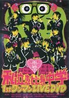 不備有)私立恵比寿中学 / 1stワンマンLIVE DVD(状態：パッケージに難有り)