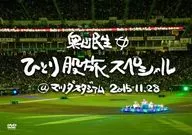 奥田民生 / ひとり股旅スペシャル＠マツダスタジアム[初回限定版]