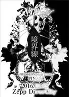 アルルカン / 2016.10.23 47都道府県 ONEMAN TOUR FINAL-境界線-＠Zepp DiverCity