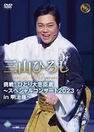 三山ひろし / 三山ひろし 挑戦!ひとり大忠臣蔵-スペシャルコンサート2023 in 明治座-