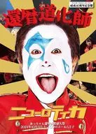 ニューロティカ / 還暦道化師 あっちゃん還暦祝賀超大祭 2024.10.5 J：COMホール八王子