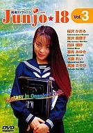 アイドル / Junjo★18(3)