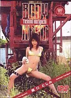 堀口としみ・BODY HEAT ((株)ミュージアム)
