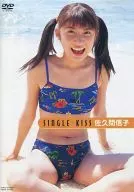 佐久間信子 シングル☆キッス (竹書房)