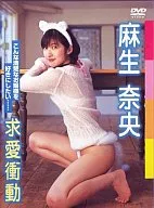 麻生奈央/求愛行動 (コム・アライ)