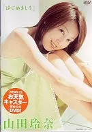 山田玲奈/はじめまして