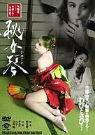 秘女琴女郎花(おみなえし)捉われた女たちの慰み
