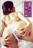 片岡愛 / 熟した穴