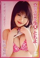 竹山知世 / 宇宙をかける少女 ともよ