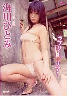 海川ひとみ/ラブリーサマー