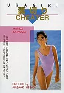 梶原真理子/裏切り