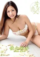 佐山彩香 / せつなの恋人 ～ハイティーン17の奇跡～