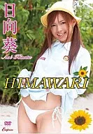 日向葵 / HIMAWARI