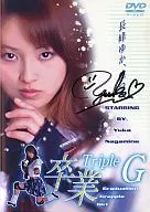 長峰ゆか / 卒業Triple G Graduation Grapple Girl [通常版]