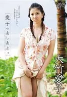 大竹愛子 / 愛子のあしあと。