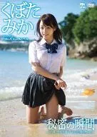 くぼたみか/秘密の瞬間