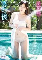 美東澪 / 宴の後