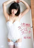 瑞木純 / 清艶ランジェリーナ