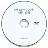 今野杏南 / アサ芸シークレット Vol.36 応募者全員サービス