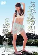 坂本莉央 / 気まぐれプリンセス