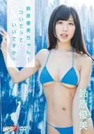 鈴原優美 / 鈴原優美ちゃん ついていっていいですか