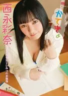 西永彩奈 / かてきょ