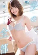 小柳歩 / 歩の全部
