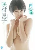 咲村良子 / 再愛