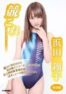浜田翔子 / 競これ -競泳水着これくしょん- 浜田翔子 vol.04 特別盤
