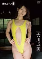 大川成美 / 愛のエース2