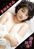 多田あさみ / 誘惑と従順