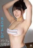 ちとせよしの / オトナの方程式