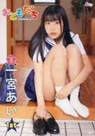 一宮あい / おともだち 2人め
