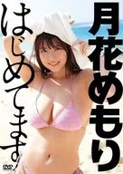 月花めもり / はじめてます