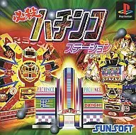 必殺パチンコステーション