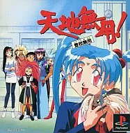 天地無用登校無用