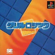 グリルロジック