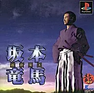 坂本竜馬 維新開国