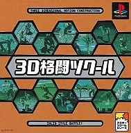 3D格闘ツクール