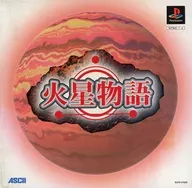 火星物語[限定版]